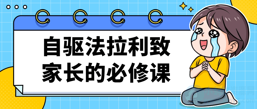 自驱法拉利致家长的必修课-琪琪源码网