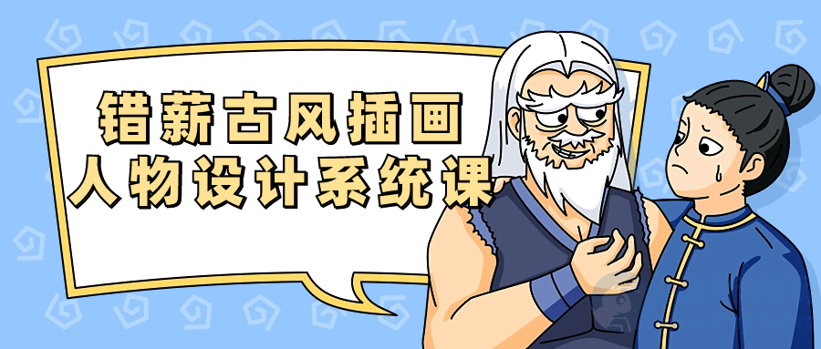 错薪古风插画人物设计系统课-琪琪源码网