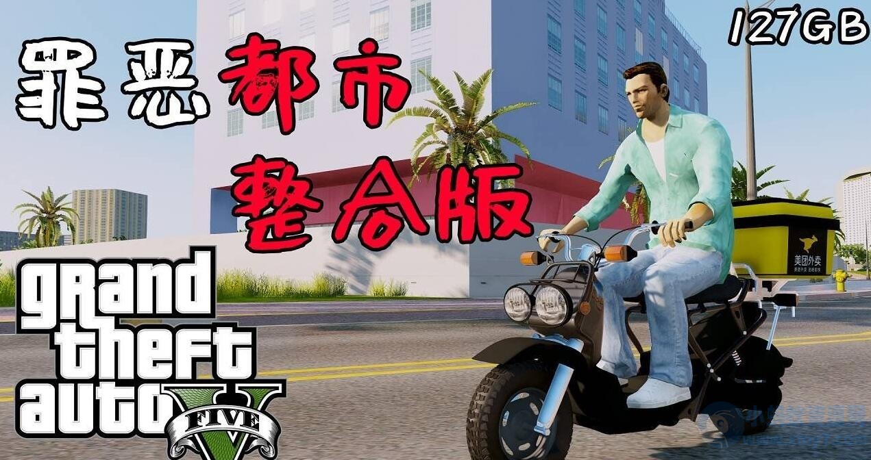 《侠盗猎车手5》v1.41 MOD版-琪琪源码网