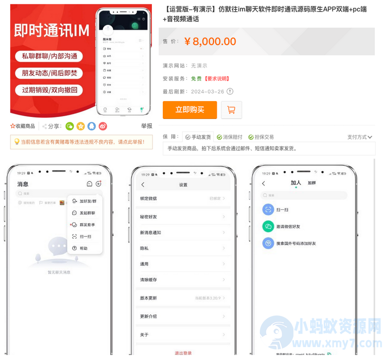 亲测！某站8000买的默往im即时通讯源码+教程-琪琪源码网