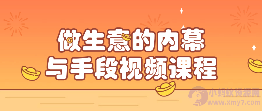 做生意的内幕与手段视频课程-琪琪源码网