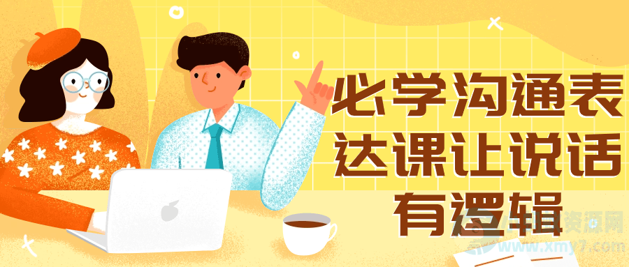 必学沟通表达课让说话有逻辑-琪琪源码网