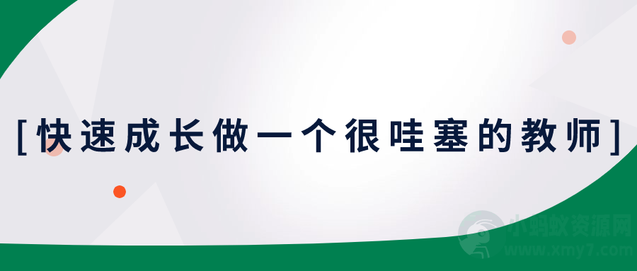 快速成长做一个很哇塞的教师-琪琪源码网