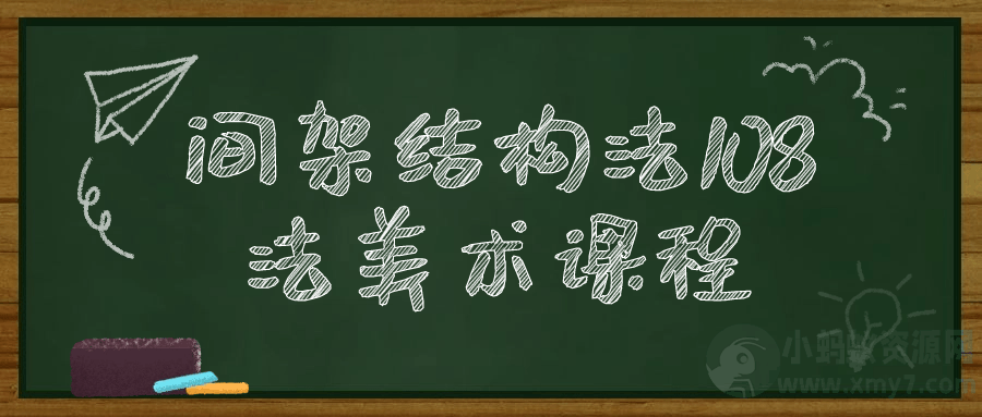 间架结构法108法美术课程-琪琪源码网