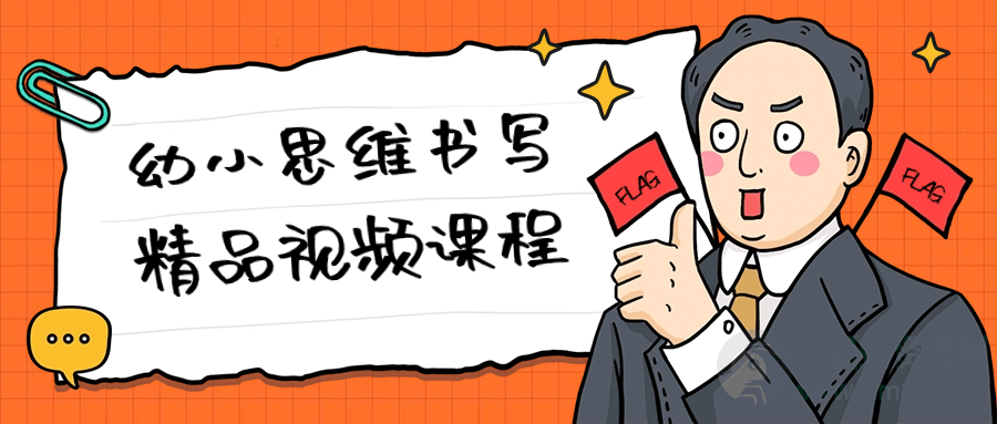 幼小思维书写精品视频课程-琪琪源码网