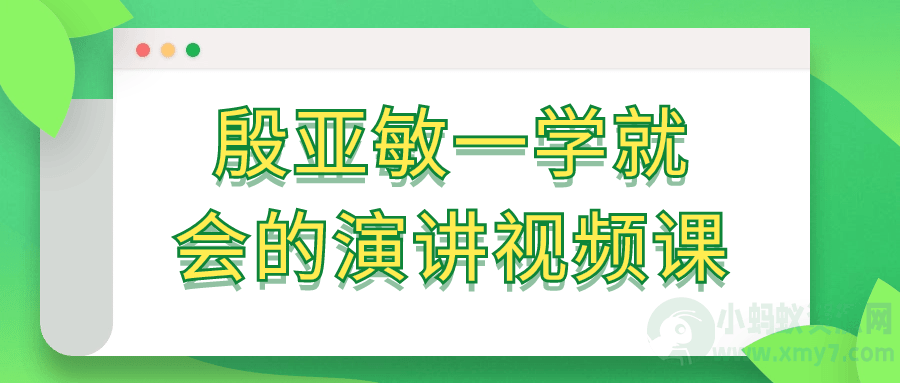 殷亚敏一学就会的演讲视频课-琪琪源码网