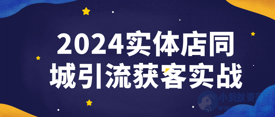 2024实体店同城引流获客实战-琪琪源码网