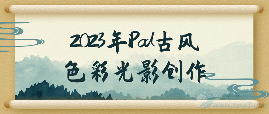 2023年iPad古风色彩光影创作-琪琪源码网