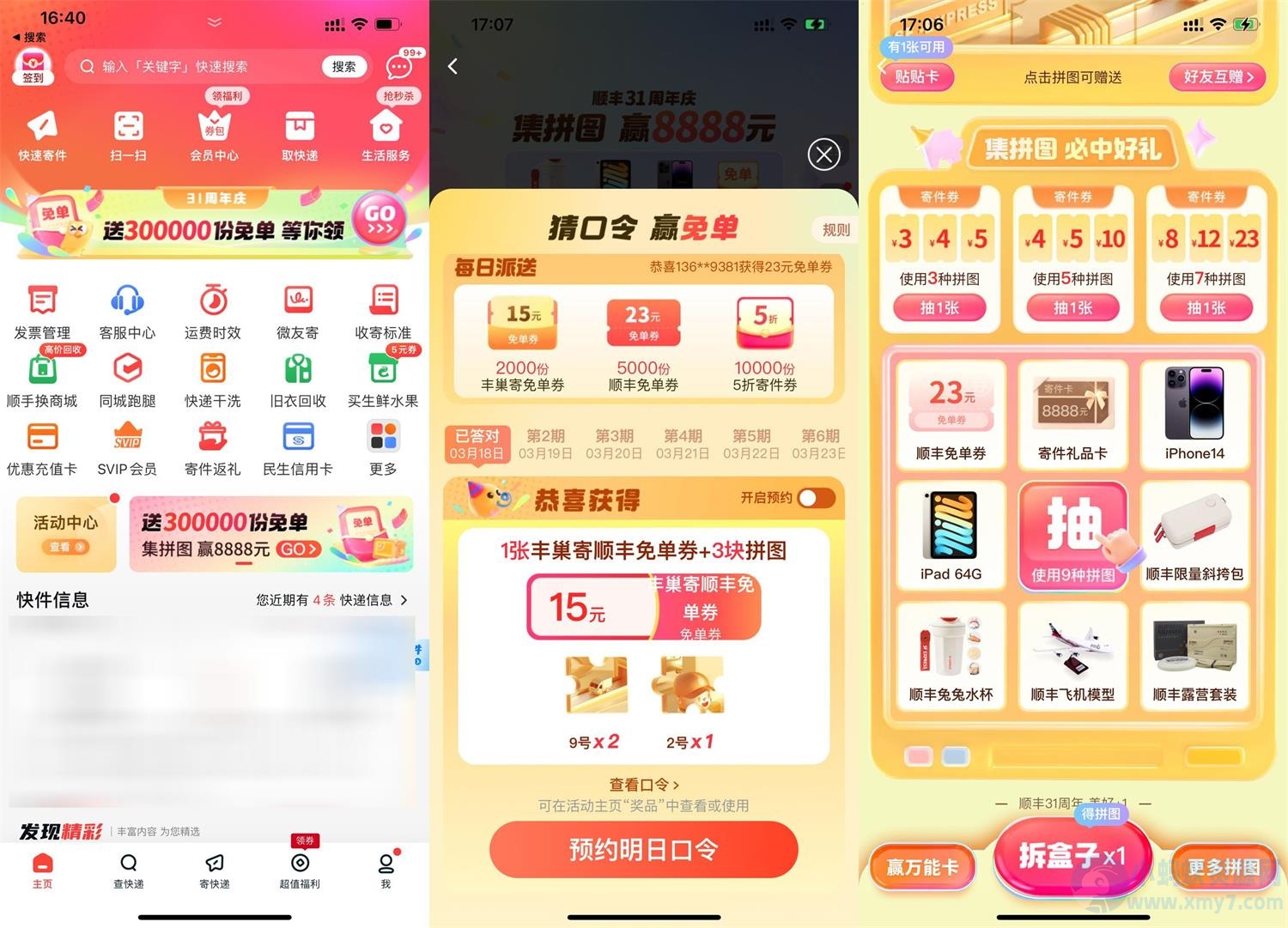 顺丰31周年庆集拼图抽实物等-琪琪源码网